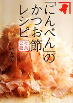 社員公認「にんべん」のかつお節レシピ -(講談社のお料理BOOK)