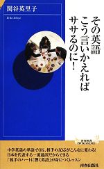 その英語、こう言いかえればササるのに! -(青春新書INTELLIGENCE)