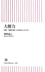 大便力 毎朝、便器を覗く人は病気にならない-(朝日新書)