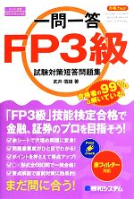 一問一答 合格力up!FP3級試験対策短答問題集