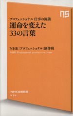 プロフェッショナル仕事の流儀運命を変えた３３の言葉 中古本 書籍 ｎｈｋ プロフェッショナル 制作班 著 ブックオフオンライン