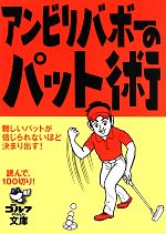 アンビリバボーのパット術 -(ゴルフダイジェスト文庫)