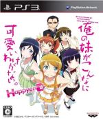 俺の妹がこんなに可愛いわけがない。 ハッピーエンド <HDコンプ!BOX>(ビジュアルBOX、小冊子、トラックCD1枚、ブルーレイディスク1枚付)