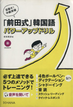 韓国語 朝鮮語 本 書籍 ブックオフオンライン