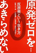 原発ゼロをあきらめない 反原発という生き方-