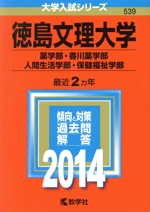 徳島文理大学(薬学部・香川薬学部・人間生活学部・保健福祉学部) -(大学入試シリーズ539)(2014)