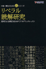 リベラル読解研究 思考力と表現力をみがくアカデミックレッスン-(中高一貫生のためのαシリーズ)