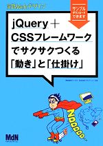 実践Webデザイン jQuery+CSSフレームワークでサクサクつくる「動き」と「仕掛け」