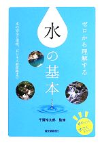 ゼロから理解する水の基本 すぐわかるすごくわかる!水の安全と環境、ビジネス最前線まで-