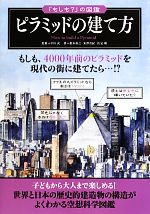 ピラミッドの建て方 世界と日本の歴史的建造物の構造がよくわかる空想科学図鑑-(「もしも?」の図鑑)