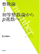 整数論 -初等整数論からp進数へ(1)