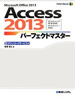 Access2013パーフェクトマスター Windows8完全対応 Windows7対応-(Perfect Master SERIES)