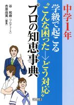 中学1年:学級で起こる“こんな困った→どう対応”プロの知恵事典