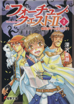 新フォーチュン・クエストⅡ 僧侶がいっぱい! 下-(電撃文庫)(2)