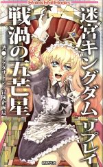 迷宮キングダムリプレイ 戦渦の五芒星 -(Role&Roll Books)