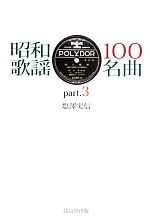 昭和歌謡100名曲 -(part.3)