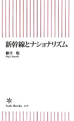 新幹線とナショナリズム -(朝日新書)