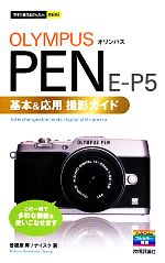 オリンパスPEN E‐P5基本&応用撮影ガイド -(今すぐ使えるかんたんmini)