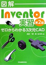 図解Inventor実習 ゼロからわかる3次元CAD-