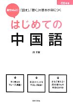 段ちゃんと!はじめての中国語 -(CD付)