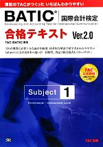 合格テキストBATICSubject1 Ver.2.0