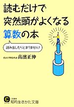 読むだけで突然頭がよくなる算数の本 -(知的生きかた文庫)