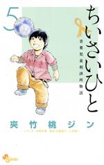 ちいさいひと 青葉児童相談所物語 -(5)