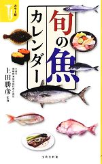 カラー版 旬の魚カレンダー -(宝島社新書)