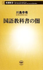 国語教科書の闇 -(新潮新書)