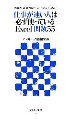 仕事が速い人は必ず使っているExcel関数55 企画書・計算書がパッと作れてミスなし!-(アスキー新書)