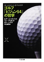 ゴルフ「ビジョン54」の哲学 楽しみながら上達する22章-(ちくま文庫)