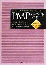 PMPパーフェクトマスター PMBOK第5版対応-