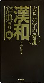 大きな字の常用漢和辞典 改訂第4版