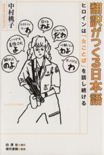 翻訳がつくる日本語 ヒロインは「女ことば」を話し続ける-