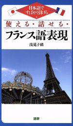 使える・話せる・フランス語表現 日本語ですばやく引ける-