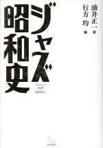 ジャズ昭和史 時代と音楽の文化史-