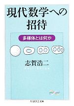 現代数学への招待 多様体とは何か-(ちくま学芸文庫)