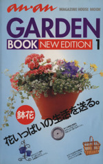 an・an GARDEN BOOK 鉢花-(マガジンハウスムッ)(1)