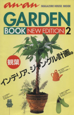 an・an GARDEN BOOK 観葉-(Magazine House MOOK)(2)