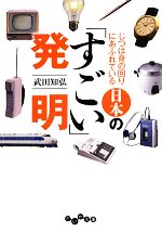 日本の「すごい」発明 じつは身の回りにあふれている-(だいわ文庫)