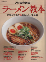 プロのためのラーメン教本 行列ができる70店のレシピ全公開-(柴田書店MOOK)