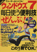 ウィンドウズ7 毎日使う便利技「ぜんぶ」! 今日からはじめる“どこでもオフィス”クラウドを使いこなそう!SkyDrive入門-(TJ MOOK)