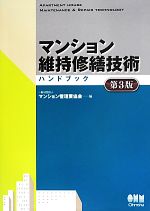 マンション維持修繕技術ハンドブック