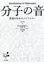 分子の音 身体のなかのシンフォニー-(CDアルバム1枚付)