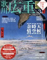 今、浮世絵が面白い! 歌川広重-(Gakken Mook)(第3巻)