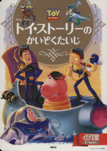 トイ・ストーリーのかいぞくたいじ -(ディズニーゴールド絵本)