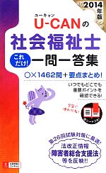 U‐CANの社会福祉士これだけ!一問一答集 -(2014年版)(赤シート付)