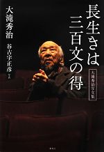 長生きは三百文の得大滝秀治写文集 中古本 書籍 大滝秀治 著 谷古宇正彦 写真 ブックオフオンライン