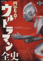 円谷ヒーロー ウルトラマン全史 -(講談社MOOK)