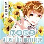 10年初恋 after the marriage 生野諒太